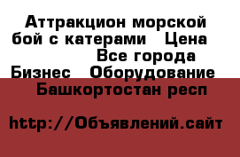 Аттракцион морской бой с катерами › Цена ­ 148 900 - Все города Бизнес » Оборудование   . Башкортостан респ.